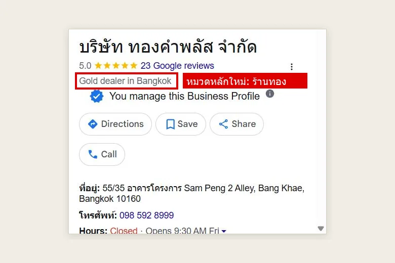 ภาพหน้าจอ Google วันที่ 24 กันยายน 2569 — บริษัท ทองคำพลัส จำกัด บางแค คะแนน 5.0 หมวด Gold dealer in Bangkok มีกรอบแดงชี้หมวดหลักใหม่ ร้านทอง