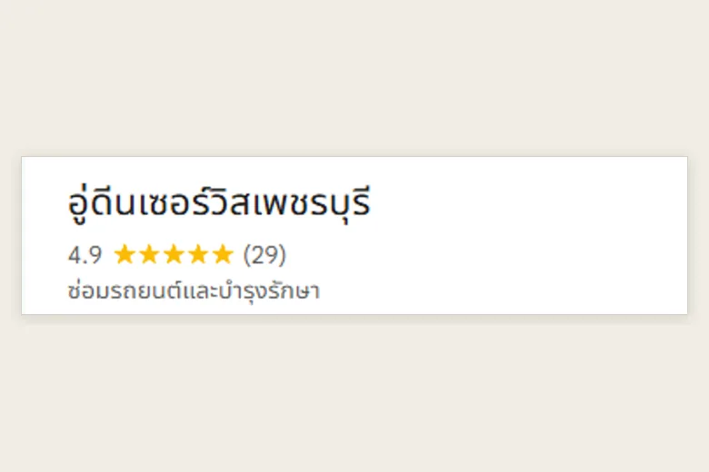ภาพหน้าจอ Google วันที่ 10 กันยายน 2569 — อู่ดีนเซอร์วิสเพชรบุรี คะแนน 4.9 ดาว หมวดซ่อมรถยนต์และบำรุงรักษา