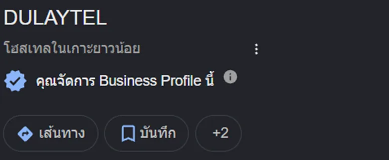ภาพหน้าจอ Google Business Profile วันที่ 5 กันยายน 2569 — หมุดชื่อ DULAYTEL หมวดหมู่ โฮสเทลในเกาะยาวน้อย พร้อมเครื่องหมายยืนยันว่าจัดการโปรไฟล์นี้แล้ว