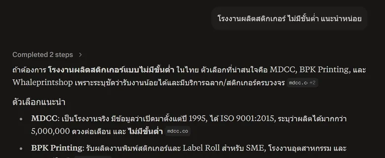ภาพหน้าจอจริงจาก Perplexity วันที่ 12 กรกฎาคม 2569 — คำถามภาษาไทยว่าโรงงานผลิตสติกเกอร์ไม่มีขั้นต่ำ และคำตอบยกชื่อ MDCC ขึ้นมาเป็นรายแรก