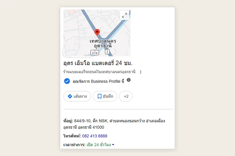 ภาพหน้าจอ Google วันที่ 25 กันยายน 2569 — โปรไฟล์ อุดร เอ็มโอ แบตเตอรี่ 24 ชม. พร้อมเครื่องหมายว่าจัดการ Business Profile นี้แล้ว ที่อยู่ เบอร์โทร และเวลาเปิด 24 ชั่วโมง