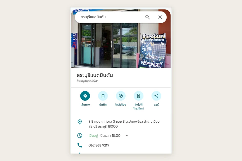 ภาพหน้าจอ Google Maps วันที่ 15 กันยายน 2569 — หมุด สระบุรีแบดมินตัน หมวดร้านอุปกรณ์กีฬา พร้อมรูปหน้าร้าน ที่อยู่ เวลาเปิด และเบอร์โทร